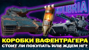 КОРОБКИ ВАФЕНТРАГЕРА СТОИТ ПОКУПАТЬ ИЛИ НЕТ?