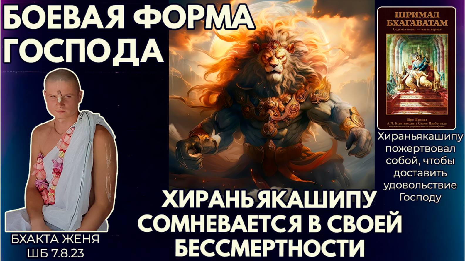 Боевая форма Господа. Хираньякашипу сомневается в своей бессмертности. Бхакта Женя. ШБ 7.8.23