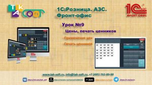Курс "1С:Розница.АЗС" от ТАК-Софт. Урок №9. Цены и печать ценников.