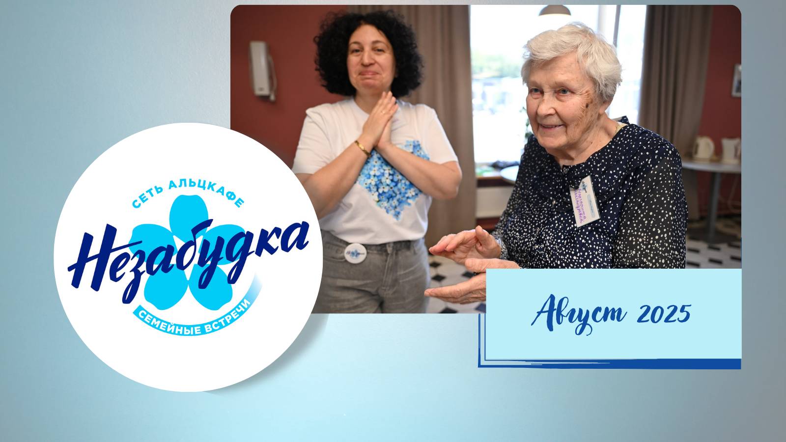 Альцкафе "Незабудка" в Марьиной роще, Август 2025