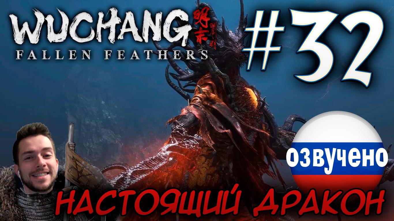 WUCHANG Fallen Feathers ПРОХОЖДЕНИЕ С РУССКОЙ ОЗВУЧКОЙ #32 НАСТОЯЩИЙ ДРАКОН ОДЕРЖИМОСТЬ ЧЖУ ЮЦЗЯНЯ смотреть онлайн