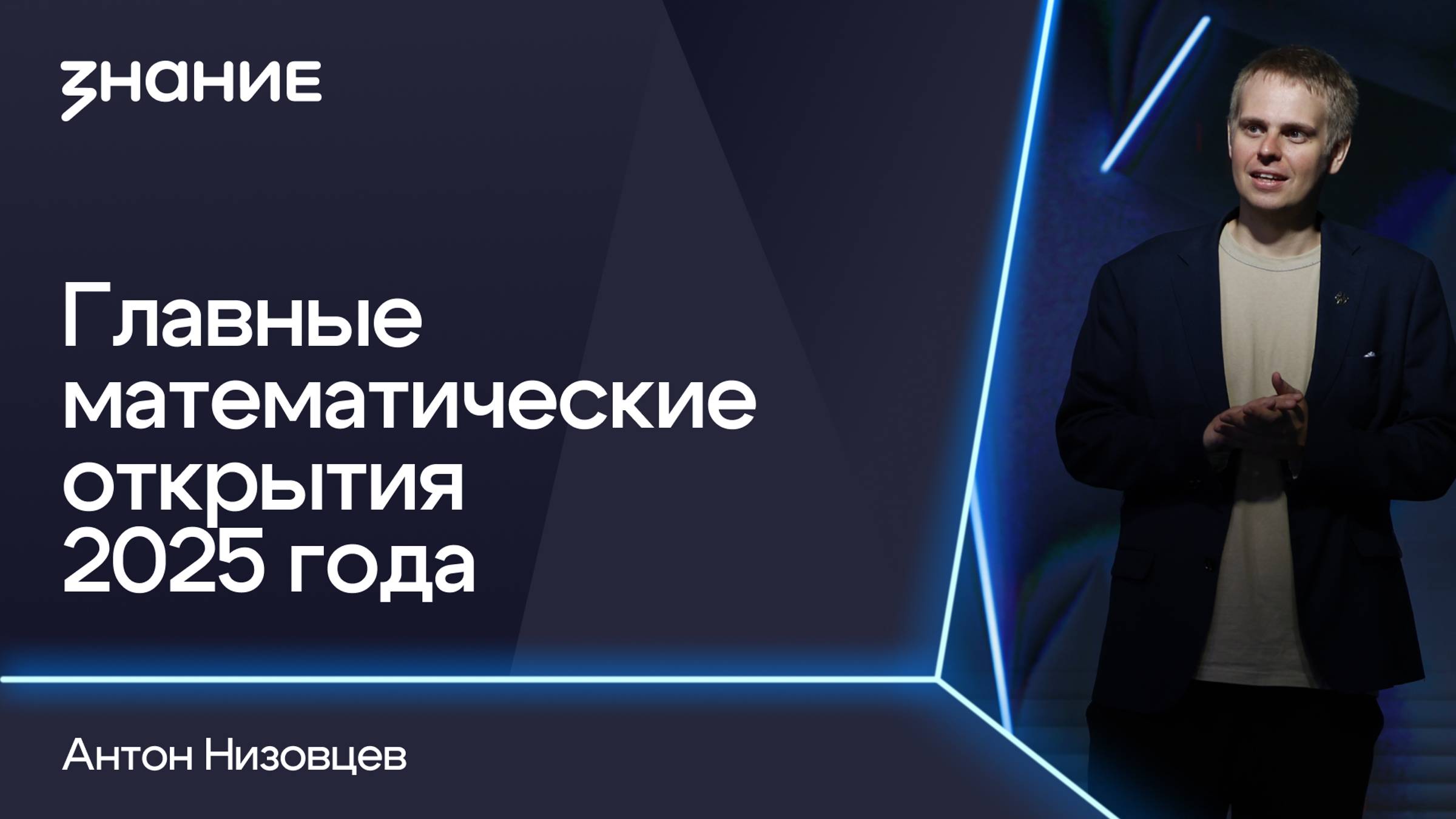 Грани смыслов | Антон Низовцев | Главные математические открытия 2025 года смотреть онлайн