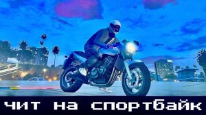 ГТА 5 чит на спортивный мотоцикл