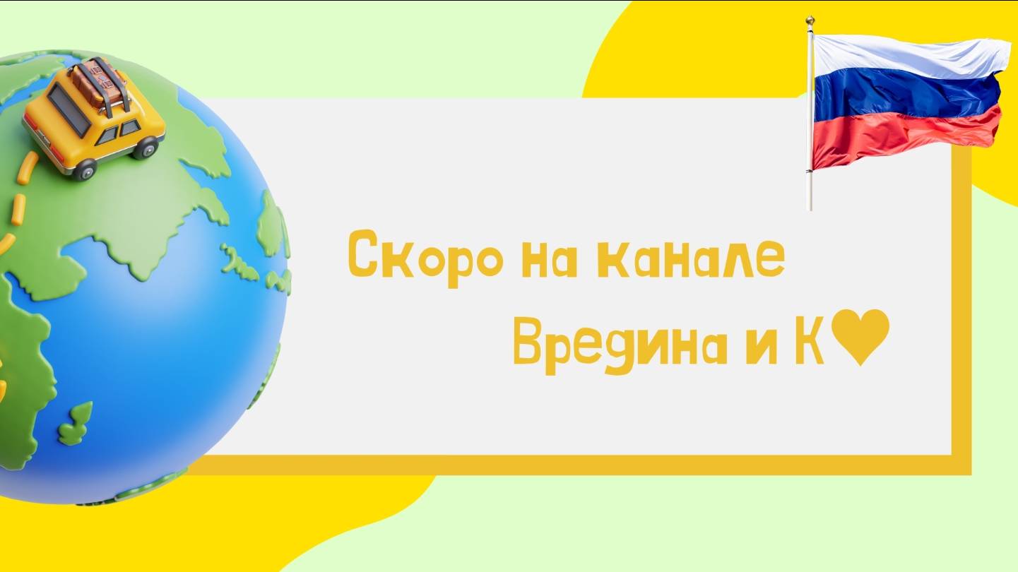 ПРОМО-ролик «Скоро на канале Вредина и К♥»