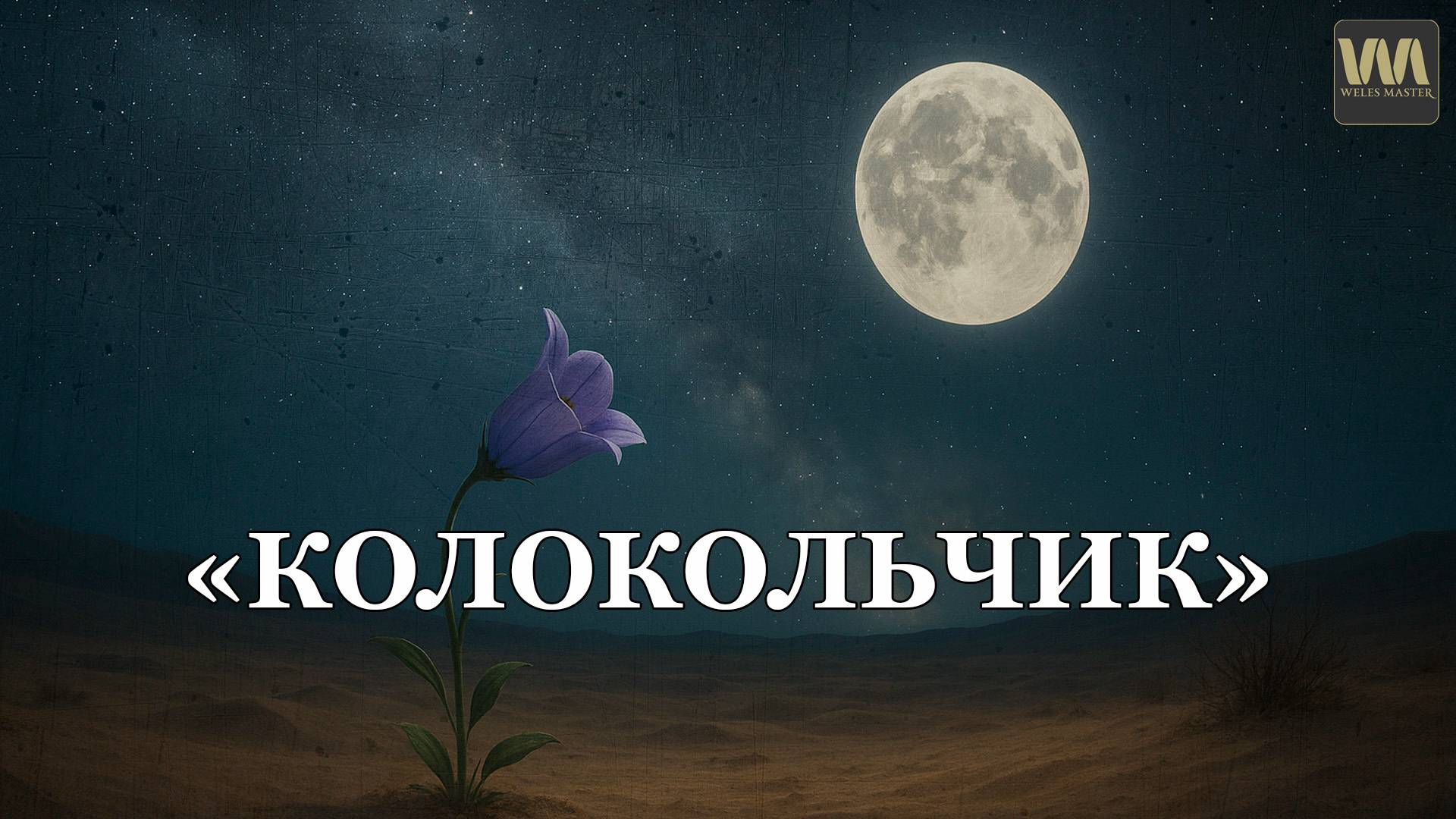КОЛОКОЛЬЧИК - песня AI на стихи Сергея Марченко / WELES MASTER смотреть онлайн