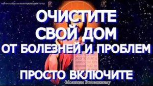 Очень сильная очищающая молитва избавит от болезней, бед и проблем. Очистите дом от всякого негатива