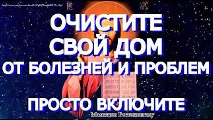 Очень сильная очищающая молитва избавит от болезней, бед и проблем. Очистите дом от всякого негатива