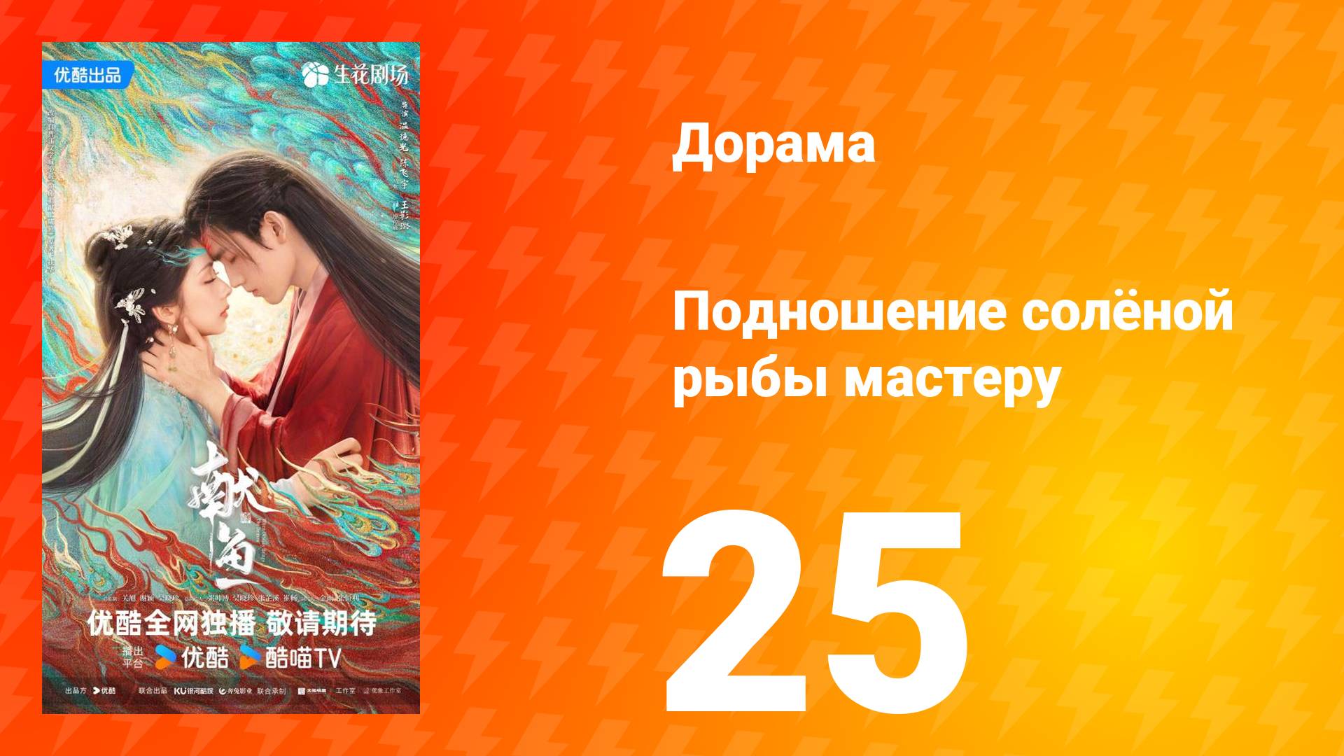 Подношение солёной рыбы мастеру 25 серия