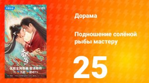 Подношение солёной рыбы мастеру 25 серия