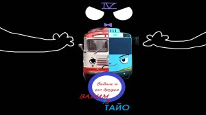 Вадим и его друзья - Вадим vs Тайо, Эпизод IV