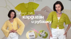 КАРДИГАН или РУБАШКА крючком!