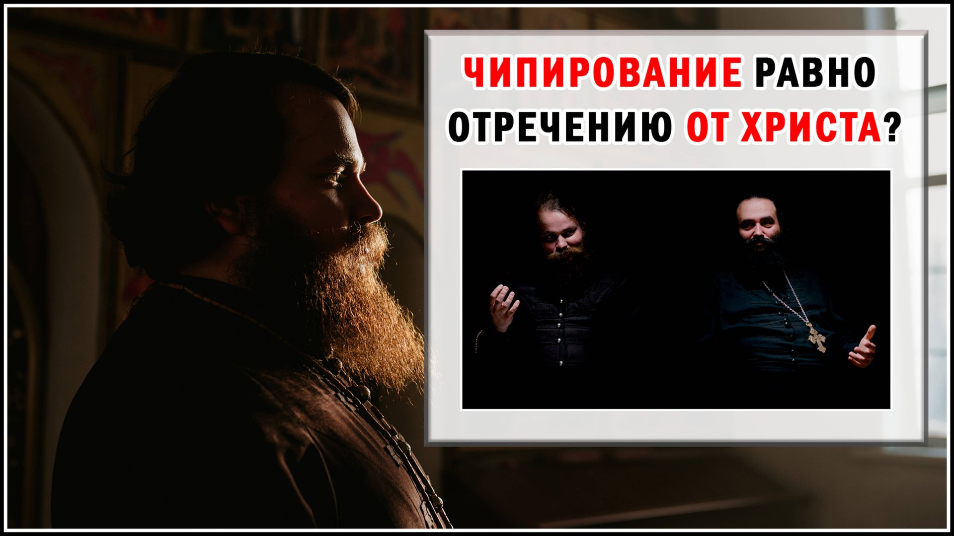 ЧИПИРОВАНИЕ=ОТРЕЧЕНИЕ ОТ ХРИСТА? смотреть онлайн