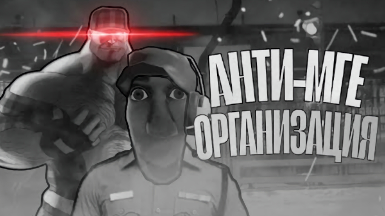 Анти МГЕ Организация | МГЕ Страшилка смотреть онлайн