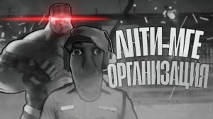 Анти МГЕ Организация | МГЕ Страшилка