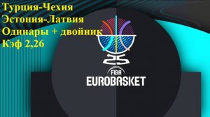 Евробаскет Турция-Чехия, Эстония-Латвия прогнозы на баскетбол 29 августа 2025 Одинары и двойник!