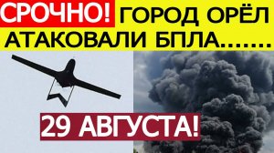 Беспилотники ВСУ атаковали город Орёл. Последние новости сегодня 29.08.2025