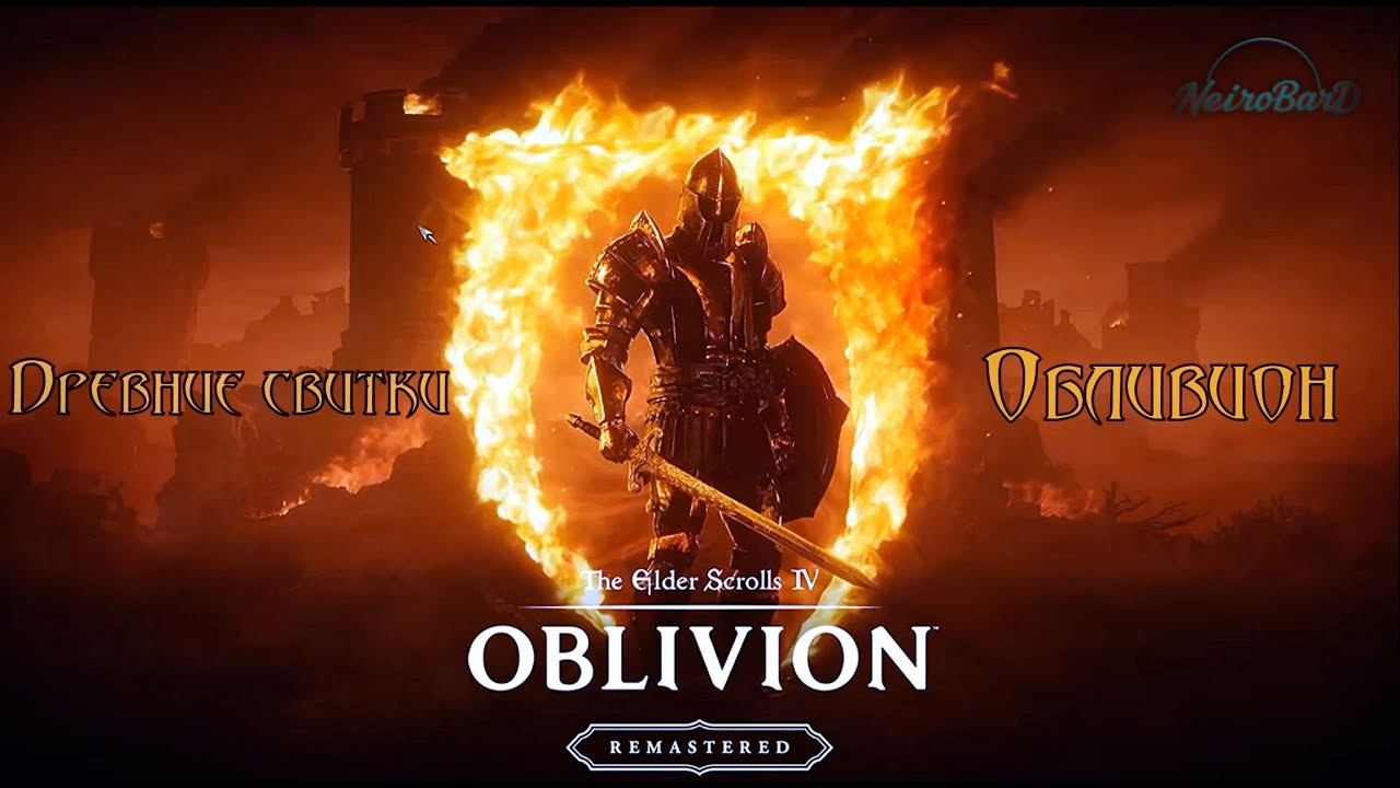 The Elder scrolls. Oblivion (Hard rock song, NeiroBarD) смотреть онлайн