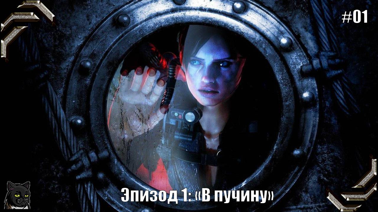 Resident Evil Revelations ➤Прохождение #01➤ Эпизод 1: «В пучину» смотреть онлайн