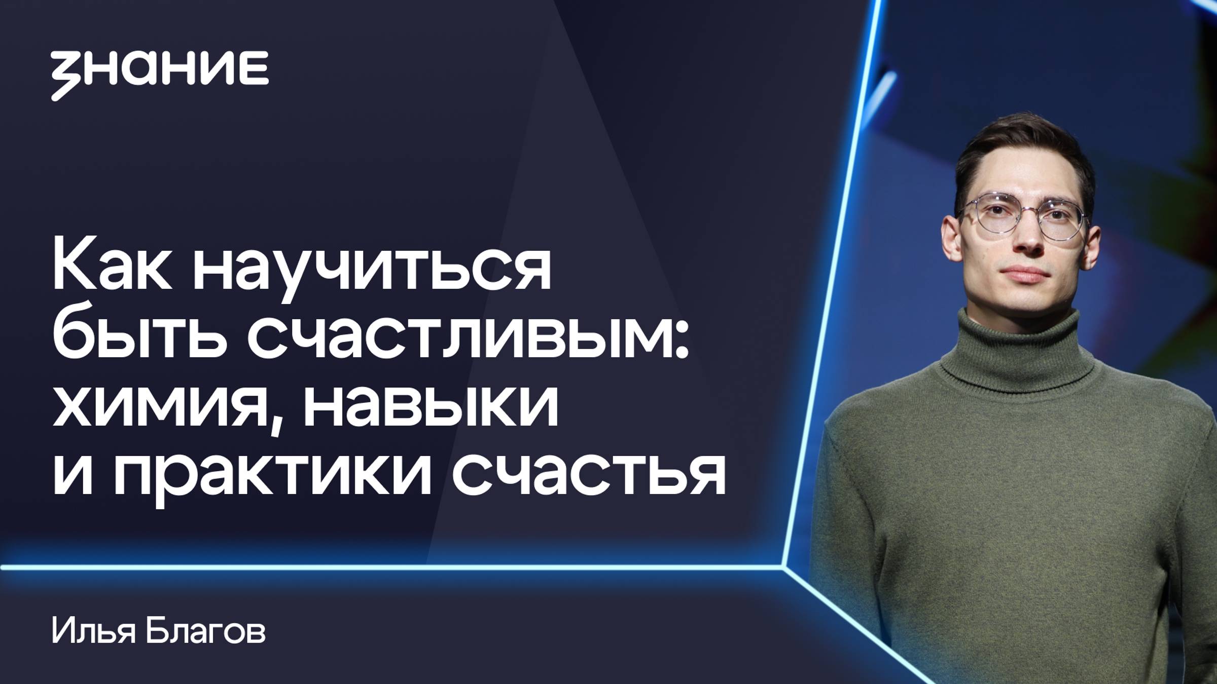Грани смыслов | Илья Благов | Как научиться быть счастливым: химия, навыки и практики счастья смотреть онлайн