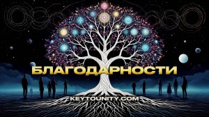 БЛАГОДАРНОСТИ | КЛЮЧ К ЕДИНСТВУ