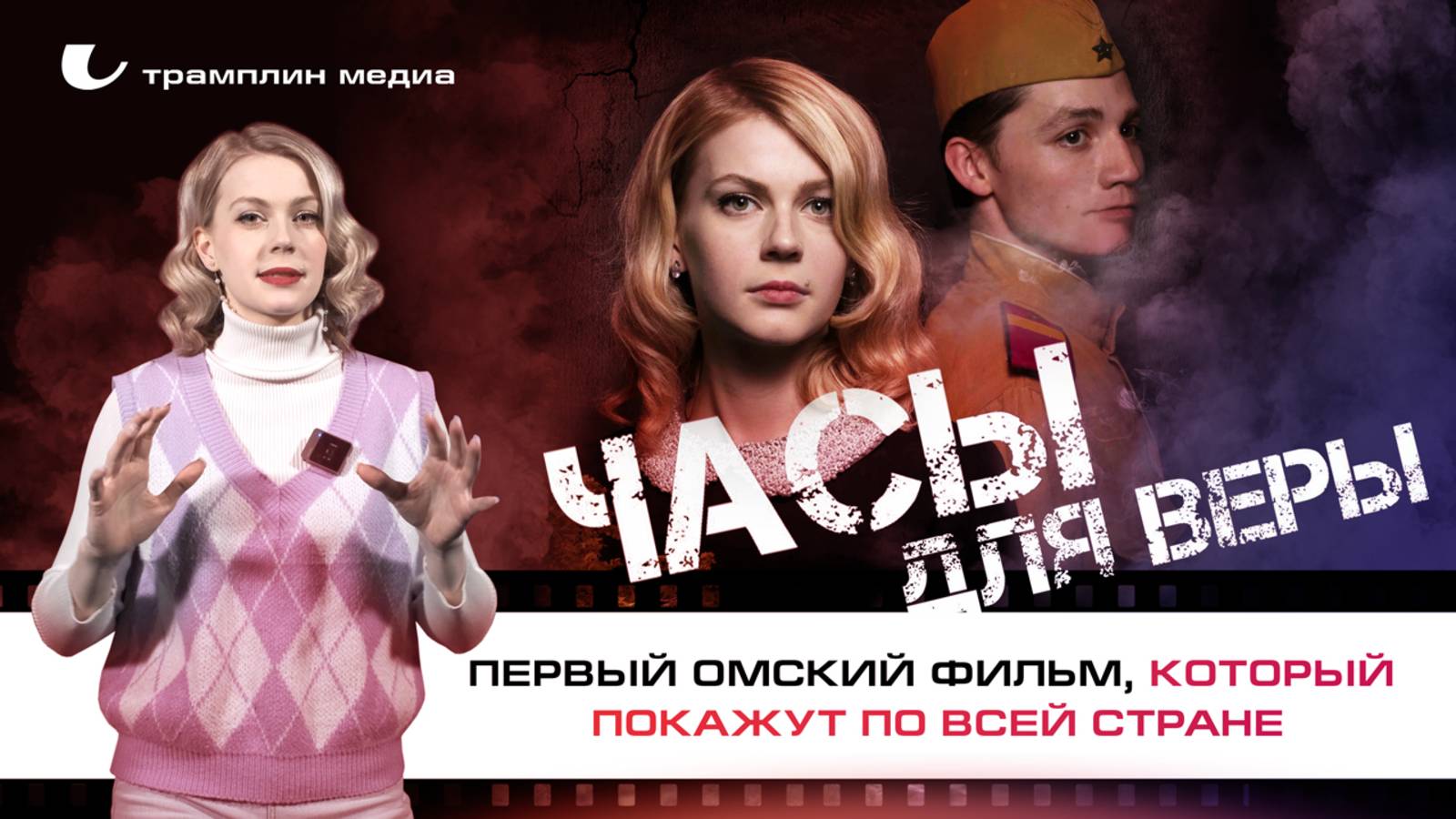 «Часы для Веры» – первый омский фильм, который покажут по всей стране смотреть онлайн