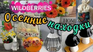 🍁🍂WILDBERRIES 🍁ТЫКВЫ🔥ГРИБЫ 🍄 ОСЕННИЙ ДЕКОР 🍄🍂ФАБЕРЛИК 🔥