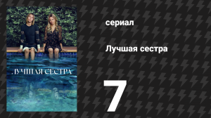 Лучшая сестра 7 серия «Возвращение из бездны» (сериал, 2025)
