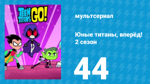 Юные титаны, вперёд! 2 сезон 44 серия «Зверочеловек» (мультсериал, 2014)
