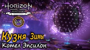 HORIZON Zero Dawn Ремастер | Frozen Wilds | КУЗНЯ ЗИМЫ | Котел Эпсилон | Клад фиолетовых спиралей
