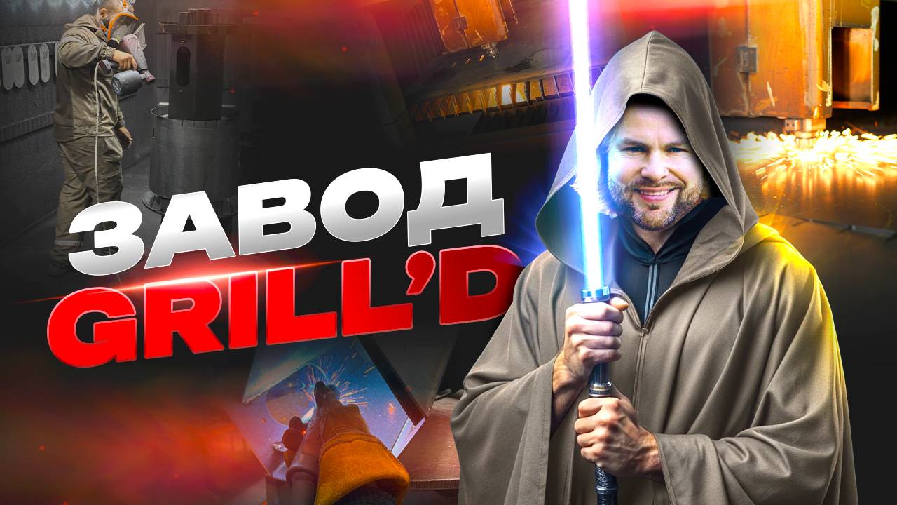 ВОЗВРАЩЕНИЕ GRILL'D! Экскурсия по производству легендарных банных печей | Grilld.ru