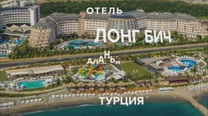 Отель ЛОНГ  БИЧ в Алании. Турция