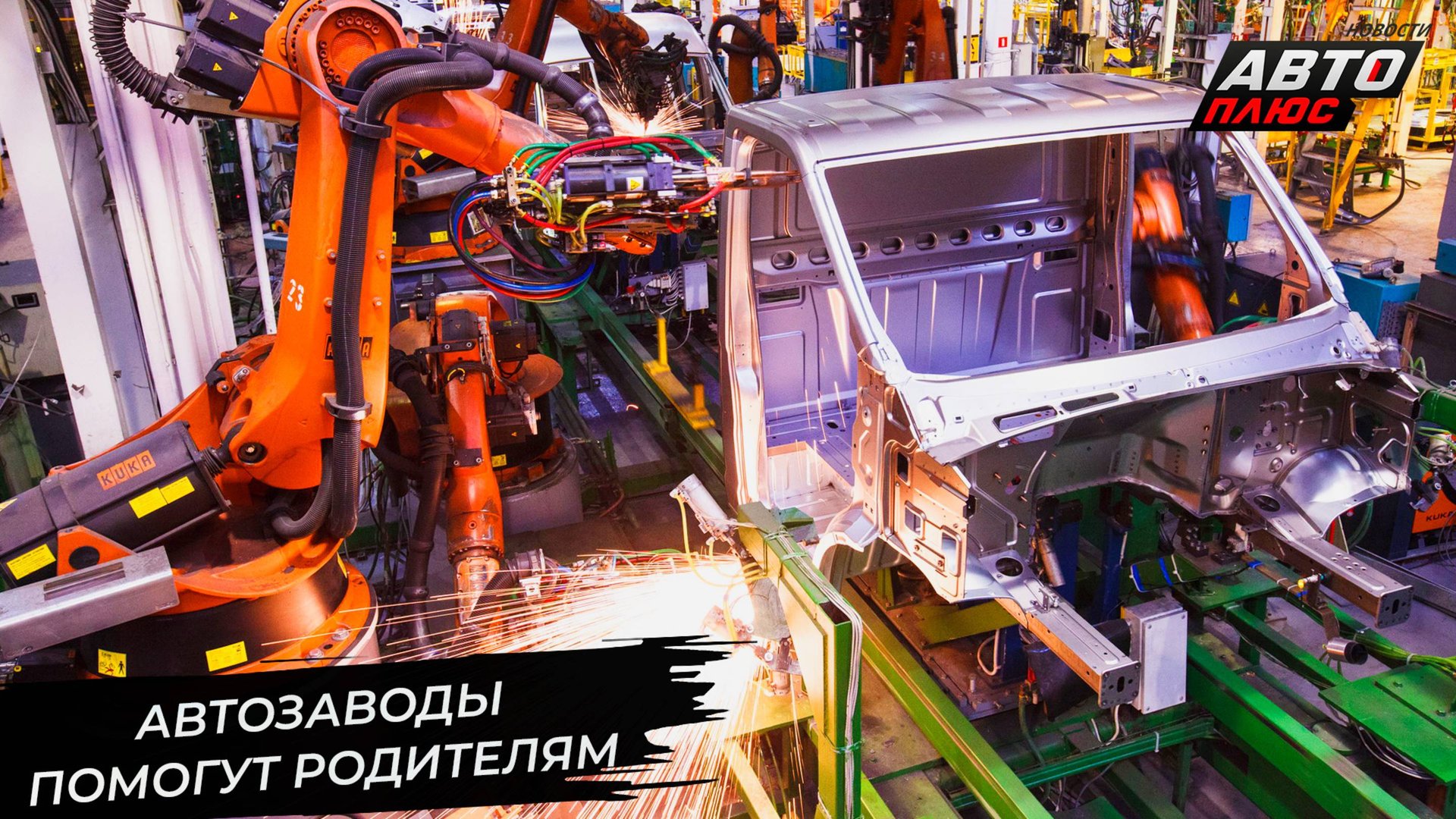 Российские автозаводы по-разному поддержат родителей школьников 📺 Новости с колёс №3416 смотреть онлайн