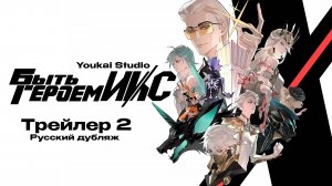 Быть героем Икс  | Трейлер 2  (Дубляж)