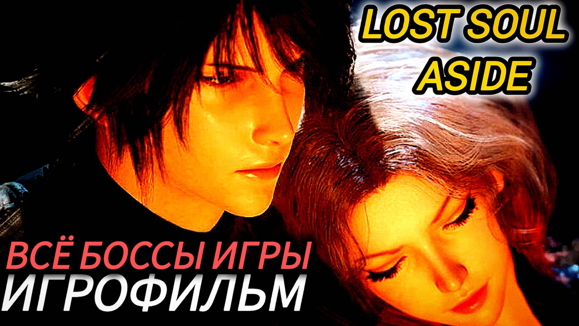 Lost Soul Aside #Devil may Cry по китайски {все боссы игры} смотреть онлайн