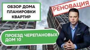 Проезд Черепановых дом 10: обзор дома и планировки квартир, реновация района Коптево. Лето 2025