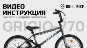 Инструкция по сборке BMX GRIGIO-770 SKILL BIKE