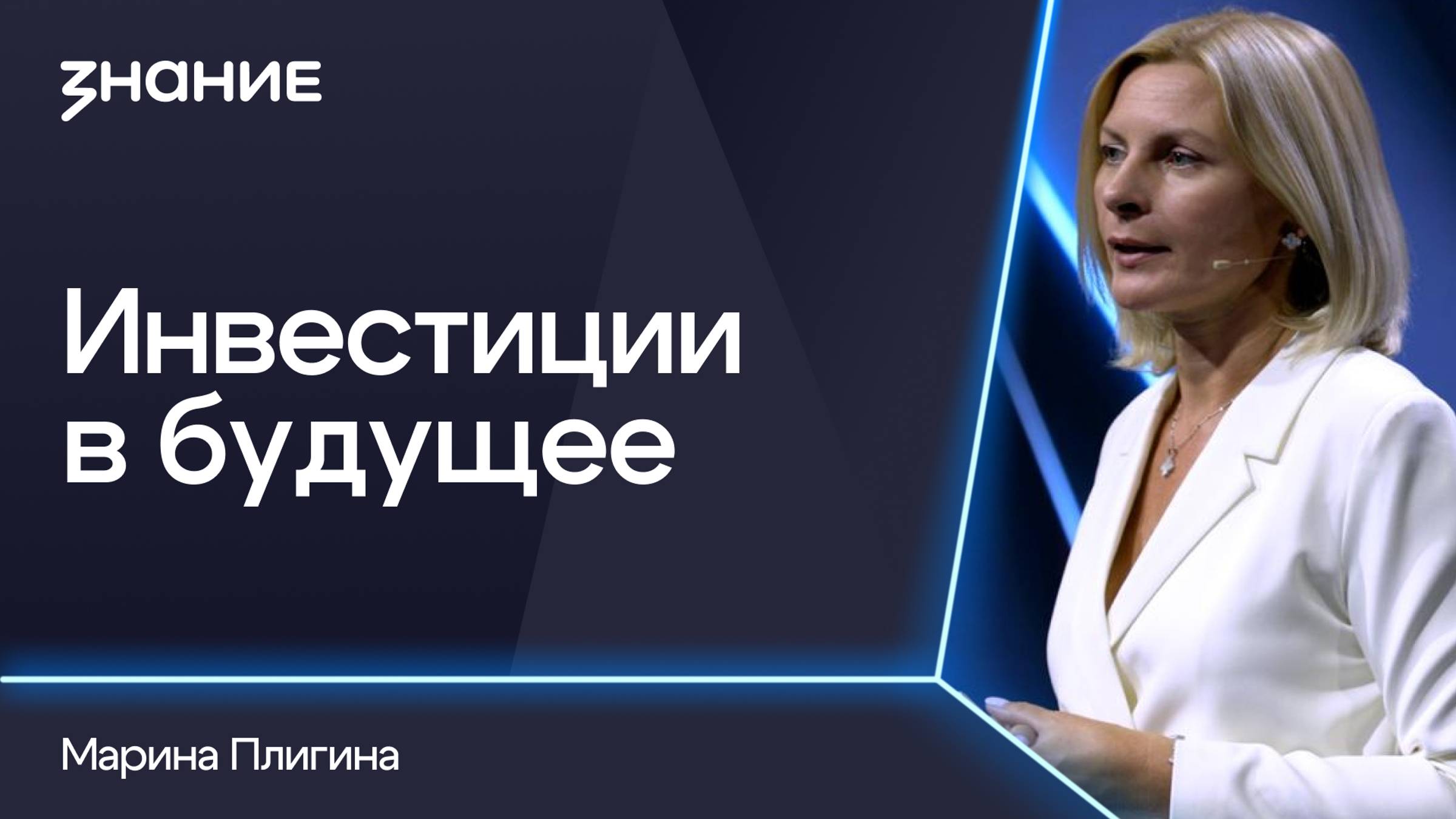 Грани смыслов | Марина Плигина | Инвестиции в будущее смотреть онлайн