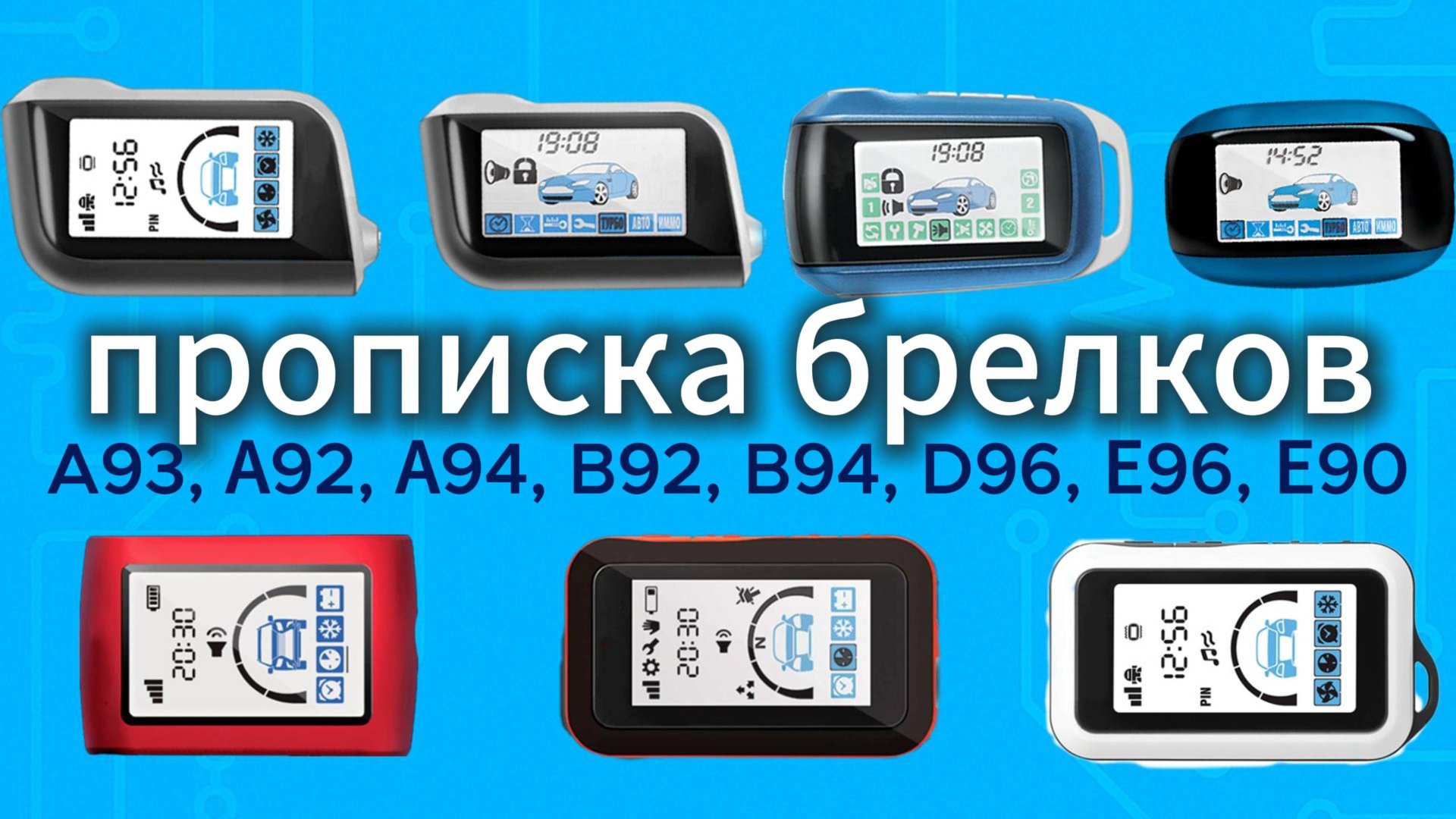Как прописать брелок StarLine A93 A92 A94 B92 B94 D96 E96 E90 шаг за шагом программирование смотреть онлайн