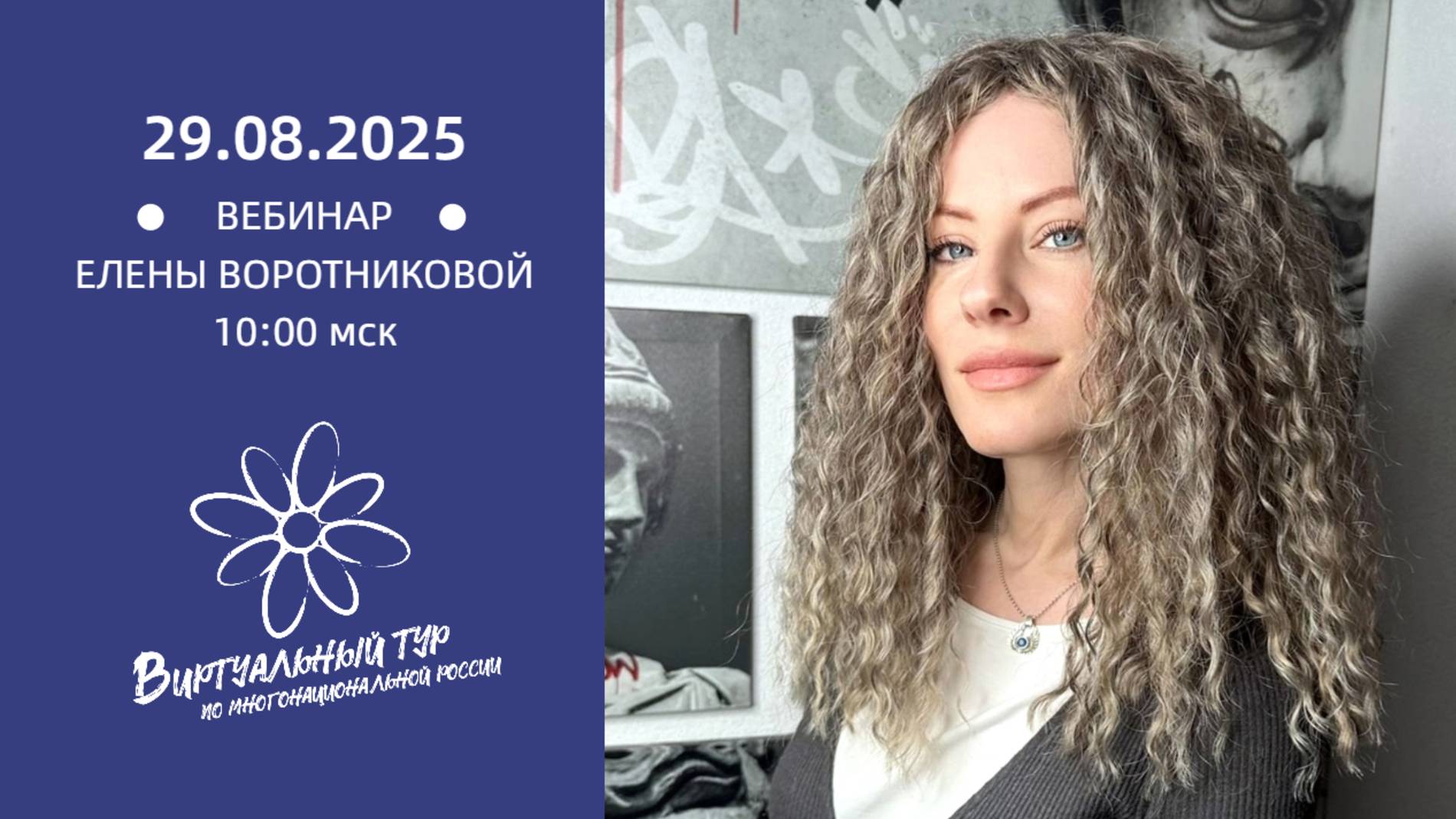 Вебинар «Креативные форматы проведения этнокультурных музейных проектов» смотреть онлайн