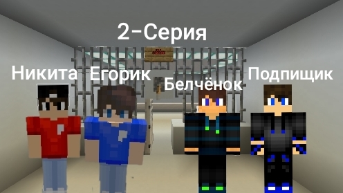 Самый дорогой дом Выжывание с подписчиком 2-серия в майнкрафт {Белчёнок™}