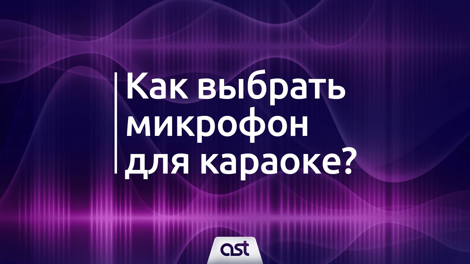 Как выбрать микрофон для караоке? смотреть онлайн