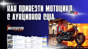 КАК ПРИВЕЗТИ МОТОЦИКЛ С АУКЦИОНОВ США