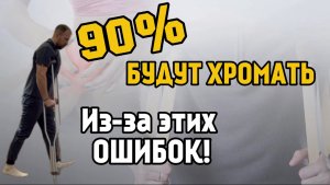 ХРОМОТА после травмы! 90% совершают эти ошибки с костылями и тростью