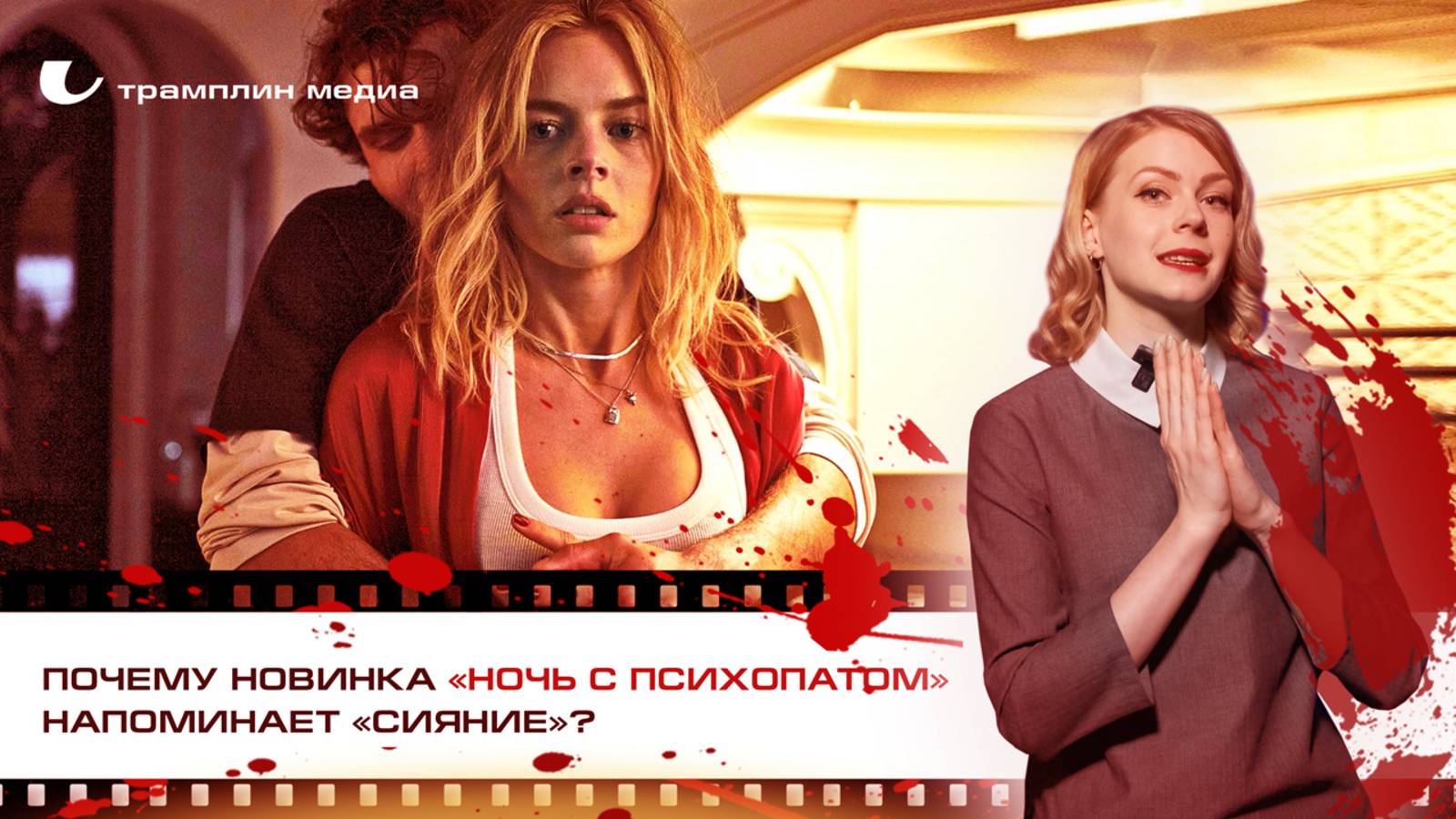 Почему новинка «Ночь с психопатом» напоминает «Сияние»? смотреть онлайн