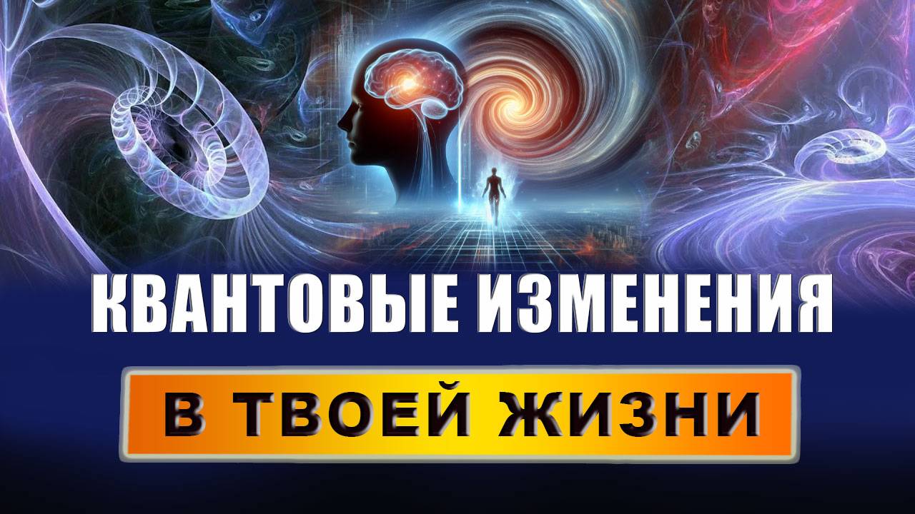 КВАНТОВЫЙ СКАЧОК В НОВУЮ ЖИЗНЬ может сделать каждый и ЭТО ЛЕГКО! Эзотерика | Евгений Грин смотреть онлайн