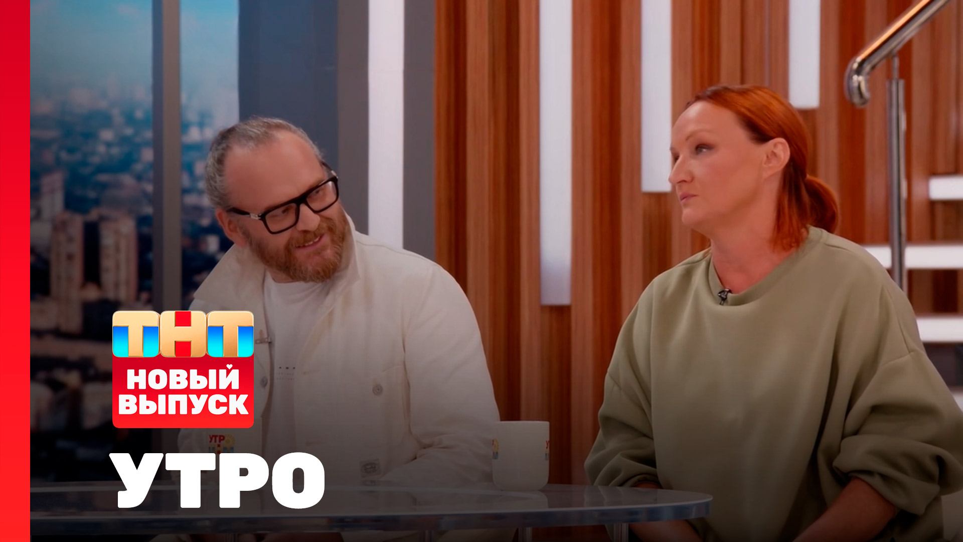 Утро ТНТ, 29 августа 2025. Гости программы — Юрий Муравицкий и Елена Новикова смотреть онлайн