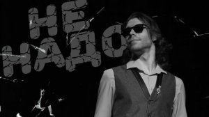 Антон Кушников - "Не надо"