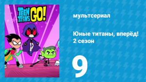 Юные титаны, вперёд! 2 сезон 9 серия «Знания» (мультсериал, 2014)