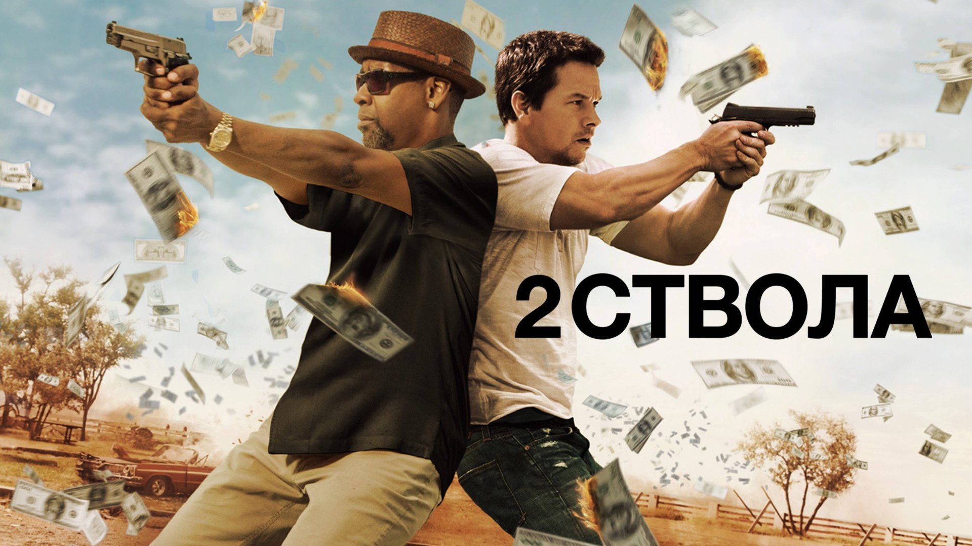 Два ствола | 2 Guns (2013) смотреть онлайн