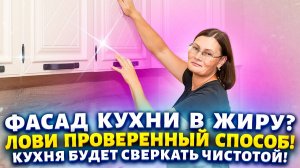 Жирные фасады, пыль и отпечатки пальцев на кухне? Вот 3 способа отмыть всё за 5 минут.